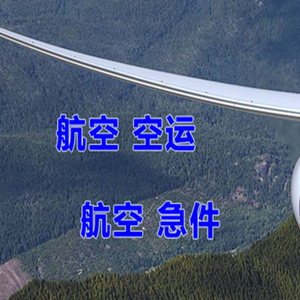 腾冲驼峰空运快递-选东方航空和上海航空